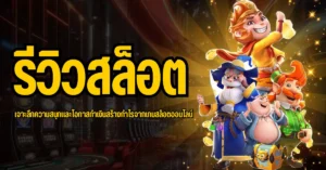 ปก รีวิวสล็อต