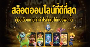 ปก สล็อตออนไลน์ที่ดีที่สุด