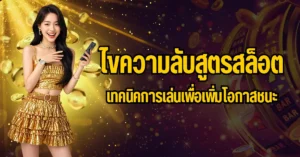 ปก สูตรสล็อต