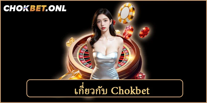 เกี่ยวกับ Chokbet